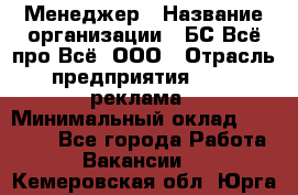 Менеджер › Название организации ­ БС Всё про Всё, ООО › Отрасль предприятия ­ PR, реклама › Минимальный оклад ­ 25 000 - Все города Работа » Вакансии   . Кемеровская обл.,Юрга г.